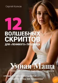 12 волшебных скриптов для «ленивого» продавца. Практикум: Умная Маша или Как удачно выдать себя замуж