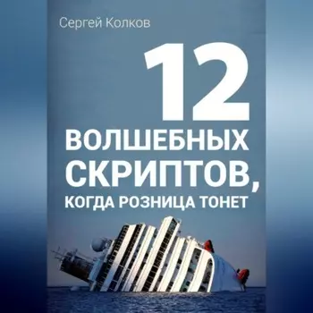 12 волшебных скриптов продаж, когда розница тонет