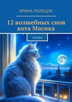 Волшебные сны кота Масика. Сказки