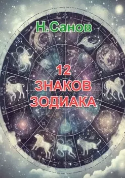 12 знаков зодиака