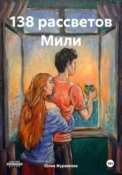 138 рассветов Мили