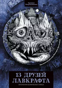 13 друзей Лавкрафта