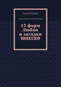 13 форм Любви и загадки ЮНЕСКО