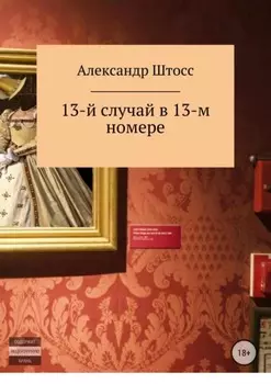 13-й случай в 13-ом номере