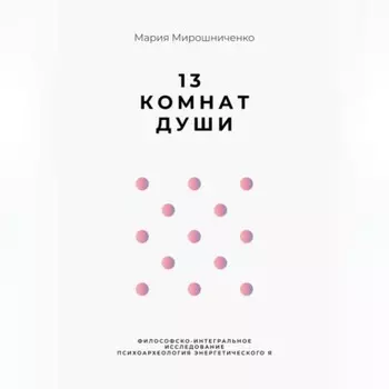 13 Комнат Души