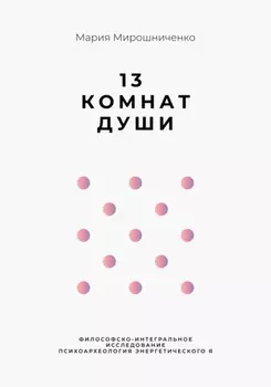 13 Комнат Души