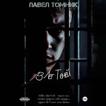 13 лет Теней