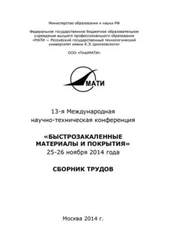 13-я Международная научно-техническая конференция «Быстрозакаленные материалы и покрытия». 24-26 ноября 2014 года