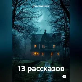 13 рассказов