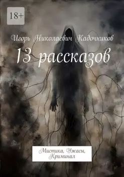 13 рассказов. Мистика, Ужасы, Криминал
