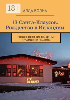 13 Санта-Клаусов. Рождество в Исландии. Рождественские народные традиции и рецепты