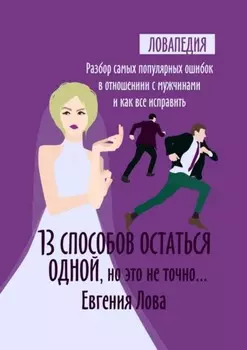 13 способов остаться одной, но это не точно… Разбор самых популярных ошибок в отношении с мужчиной и как все исправить