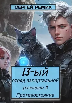 13-ый отряд запортальной разведки 2: Противостояние