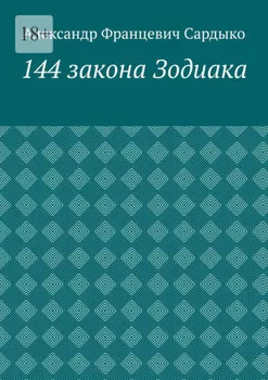 144 закона Зодиака