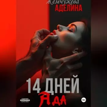 14 дней ада