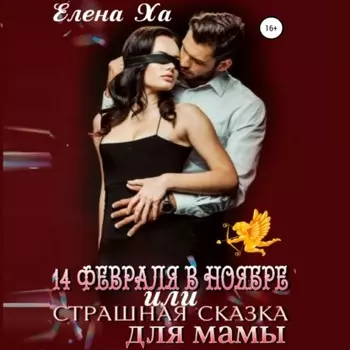 14 февраля в ноябре, или Страшная сказка для мамы