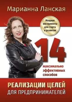 14 максимально эффективных способов реализации целей для предпринимателей. Мощные инструменты для старта и развития