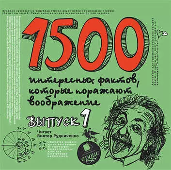1500 интересных фактов, которые поражают воображение. Выпуск 1