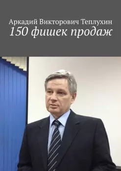 150 фишек продаж