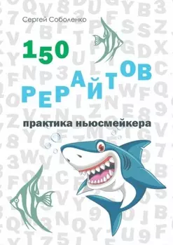 150 рерайтов. Практика ньюсмейкера