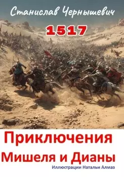 1517 год. Приключения Мишеля и Дианы
