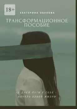 15 дней пути к себе – начало новой жизни. Избавиться от страхов, неуверенности, чувства вины