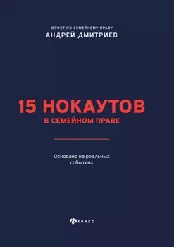 15 нокаутов в семейном праве