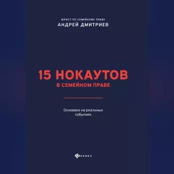 15 нокаутов в семейном праве