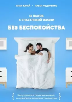 15 шагов к счастливой жизни без беспокойства. Как управлять своим волнением, не привлекая внимания психиатров