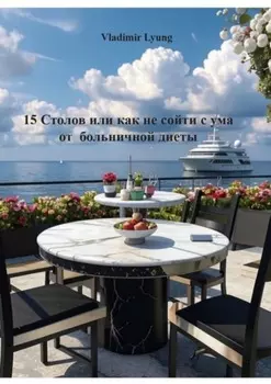 15 столов, или Как не сойти с ума на больничной диете