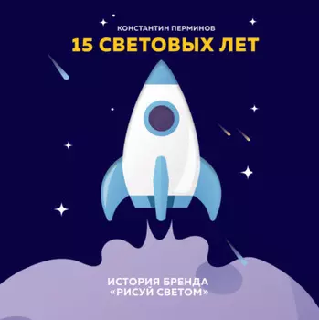 15 световых лет. История бренда «Рисуй светом»