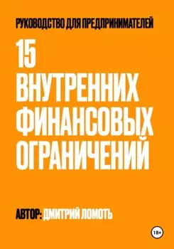 15 внутренних финансовых ограничений. Руководство для предпринимателей