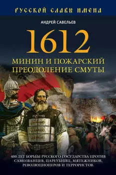 1612. Минин и Пожарский. Преодоление смуты