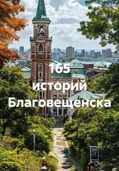 165 историй Благовещенска