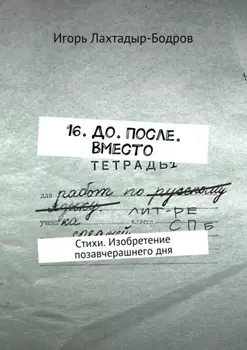 16. До. После. Вместо. Стихи. Изобретение позавчерашнего дня