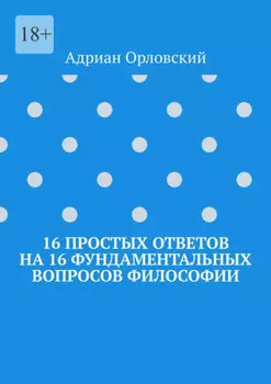 16 простых ответов на 16 фундаментальных вопросов философии