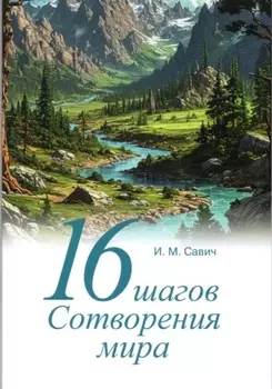 16 шагов Сотворения мира