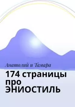 174 страницы про эниостиль