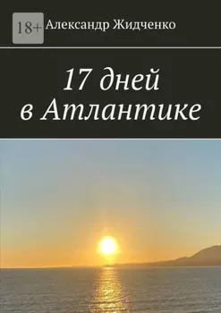 17 дней в Атлантике