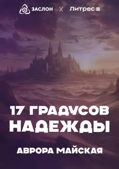 17 Градусов надежды