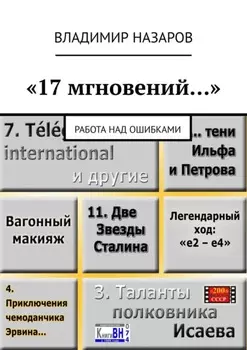 «17 мгновений…». Работа над ошибками