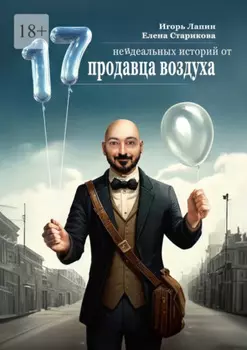 17 неидеальных историй от продавца воздуха