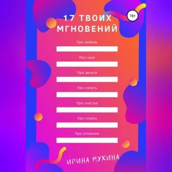 17 твоих мгновений