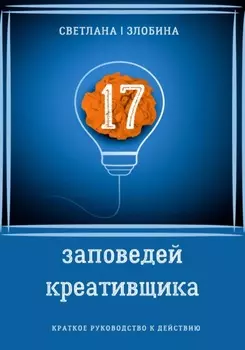 17 заповедей креативщика