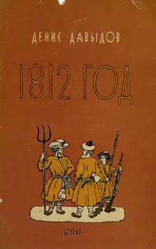 1812 год. Отрывки из «Военных записок партизана Дениса Давыдова»