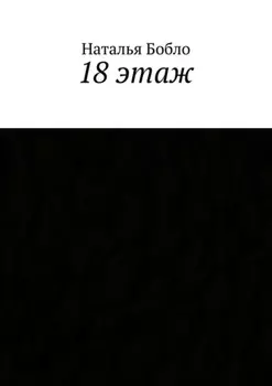 18 этаж