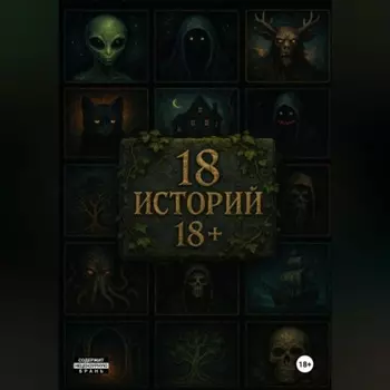 18 историй 18+