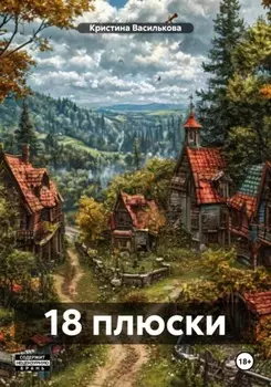 18 плюски
