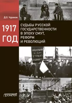 1917 год. Судьбы русской государственности в эпоху смут, реформ и революций