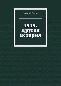 1919. Другая история